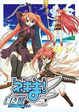 
				魔法先生涅吉！～白翼ALAALBA～
			