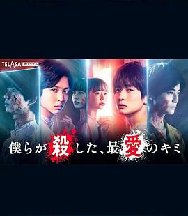 
				我们杀死了、最爱的你
			