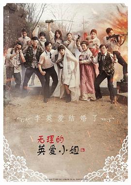 
				无理的英爱小姐第16季
			