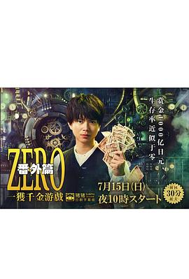 
				ZERO 一获千金游戏 番外：Episode ZERO
			
