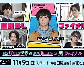 
				绝对会变成BL的世界VS绝不想变成BL的男人最终章
			