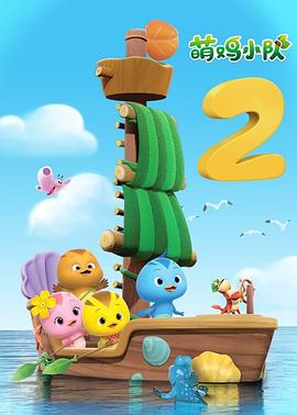 
				萌鸡小队第二季
			