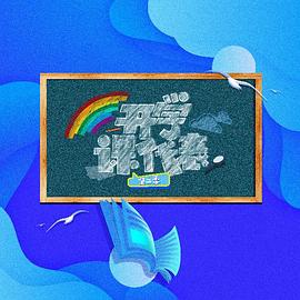 
				开学课代表 第3季
			