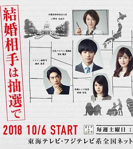 
				结婚对象靠抽选
			