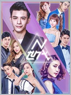 
				N世代之青春降临
			