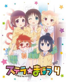 
				斯特拉的魔法OVA2
			