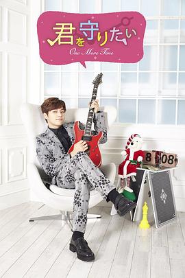 
				想要守护你~One More Time~
			