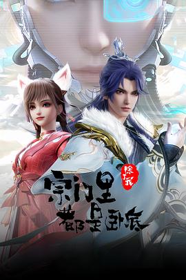 
				宗门里除了我都是卧底
			