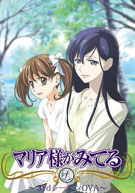 
				圣母在上OVA1：小羊们的假期
			