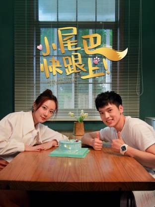 
				小尾巴，快跟上！
			