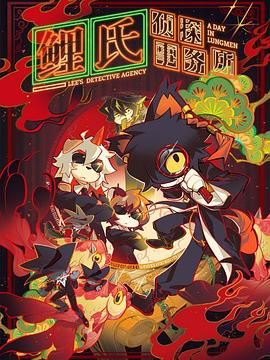 
				鲤氏侦探事务所
			