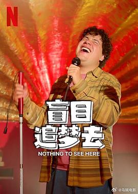 
				盲目追梦去第二季
			