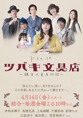 
				椿文具店：镰仓代笔物语
			