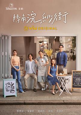 
				转角浣纱街粤语
			