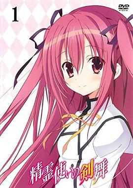 
				精灵使的剑舞特典迷你OVA
			