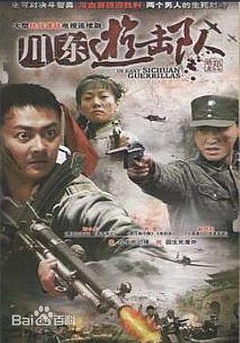 
				川东游击队
			