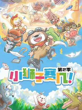 
				小狮子赛几第2季
			