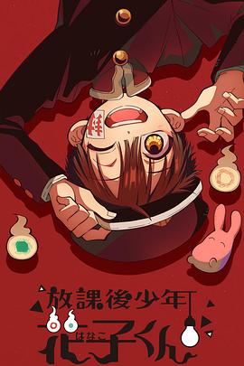 
				放学后少年花子君
			