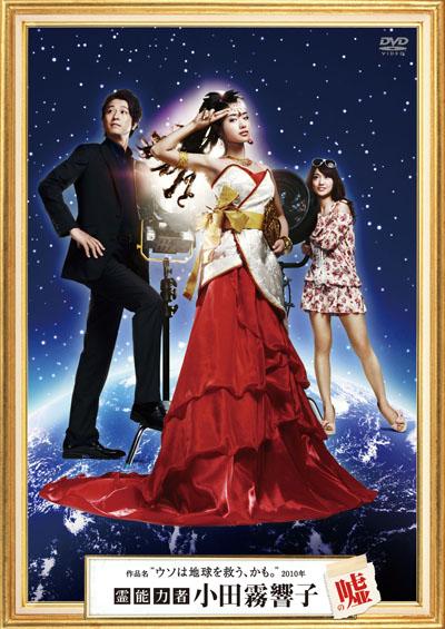 
				灵能力者小田雾响子的谎言
			