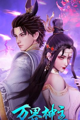 
				万界神主第四季
			