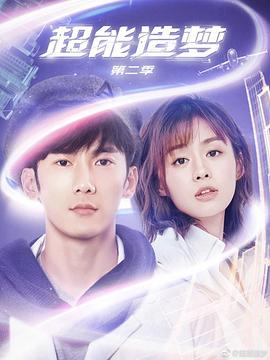 
				超能造梦 第二季
			