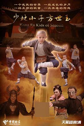 
				少林小子方世玉
			