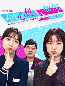 
				有点心机又如何
			