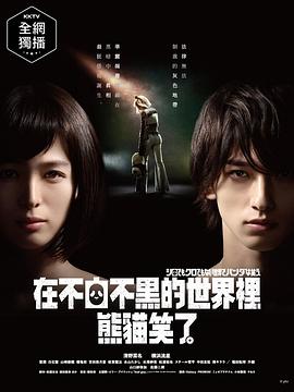 
				在不白不黑的世界里，熊猫笑了
			