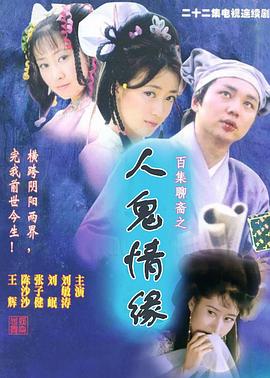 
				百集聊斋之人鬼情缘
			