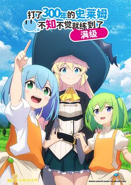 
				打了300年的史莱姆，不知不觉就练到了满级
			