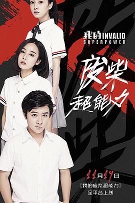 
				我的废柴超能力
			