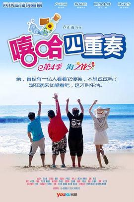 
				嘻哈四重奏 第四季
			