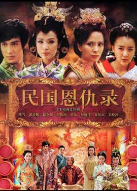 
				民国恩仇录
			