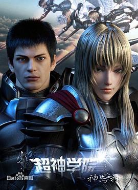 
				超神学院第3季：神与神
			