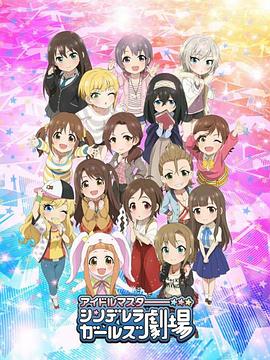 
				偶像大师灰姑娘女孩剧场第二季
			