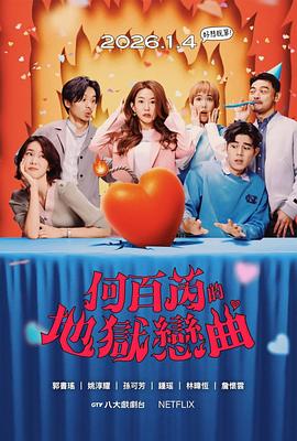 
				何百芮的地狱毒白第二季
			