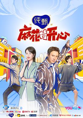 
				麻花特开心第一季
			