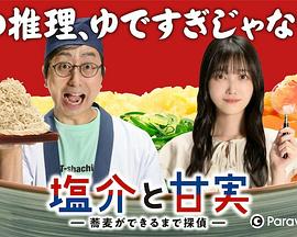 
				盐介与甘实 在荞麦面做好之前是侦探
			