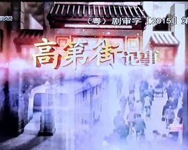 
				高第街记事
			