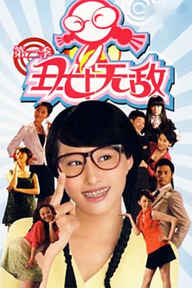 
				丑女无敌 第二季
			