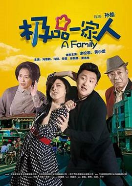 
				极品一家人
			