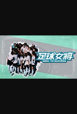 
				足球女将（综艺）
			
