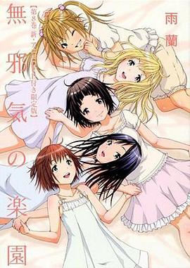 
				天真无邪的乐园OAD2
			