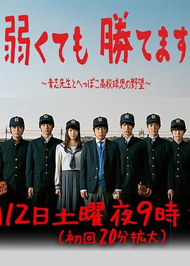 
				即便弱小也能获胜
			