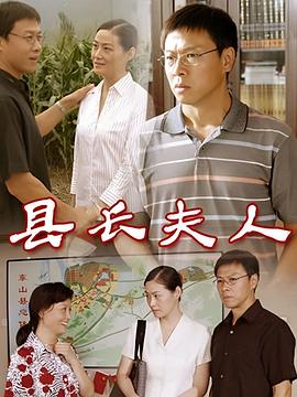 
				县长夫人
			