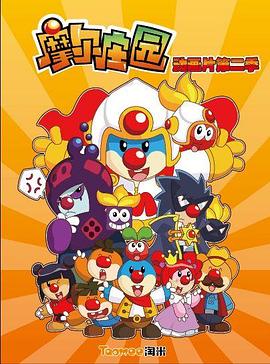 
				摩尔庄园第二季
			