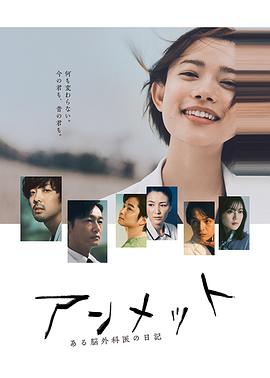 
				unmet 某脑外科医的日记
			