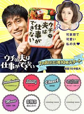 
				我的丈夫工作无能
			