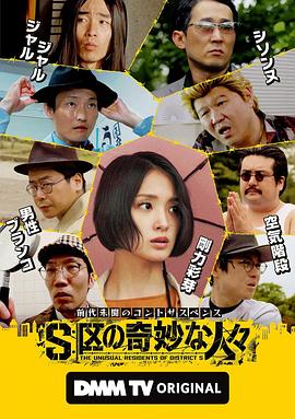 
				S区的奇妙的人们
			