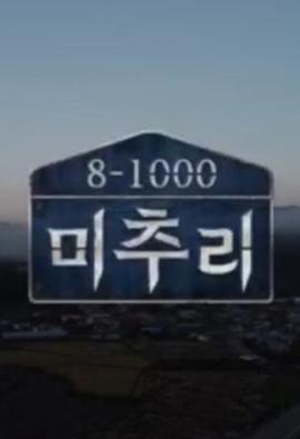 
				美丽的秋天村庄 Michuli
			